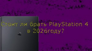PlayStation 4 стоит ли брать?