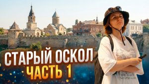 Старый Оскол и окрестности – что посмотреть и куда съездить рядом (часть 1)