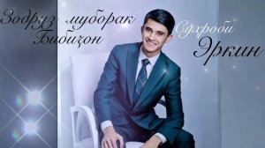 Сухроби Эркин Зодруз мубарак бошад бибиҷон_ Ин суруд аз номи падарам барои бибиҷонам пешкаш кардам