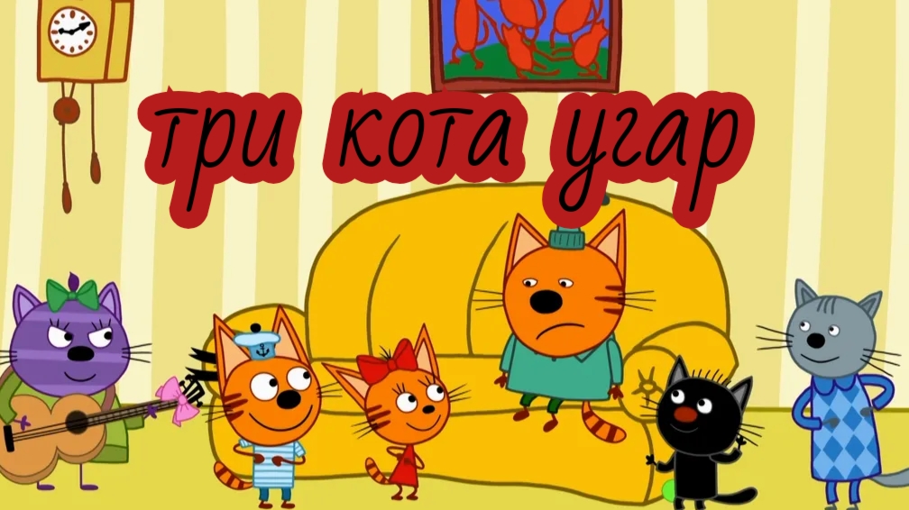 три кота угар 🤣
