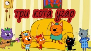 три кота угар 🤣