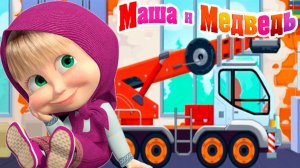 Маша и Медведь — Мультфильм | Маша и медведь Мультик | Маша и Медведь стройка