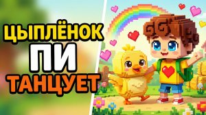 Цыплёнок Пи танцует с Лёней! Песенка для малышей 🐥❤️