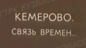 Архив ГТРК "Кузбасс". Кемерово: связь времён (1975)