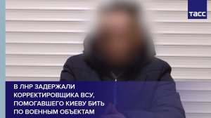 В ЛНР задержали корректировщика ВСУ, помогавшего Киеву бить по военным объектам