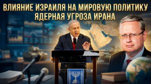 Михаил Делягин | Влияние Израиля на мировую политику. Ядерная угроза Ирана