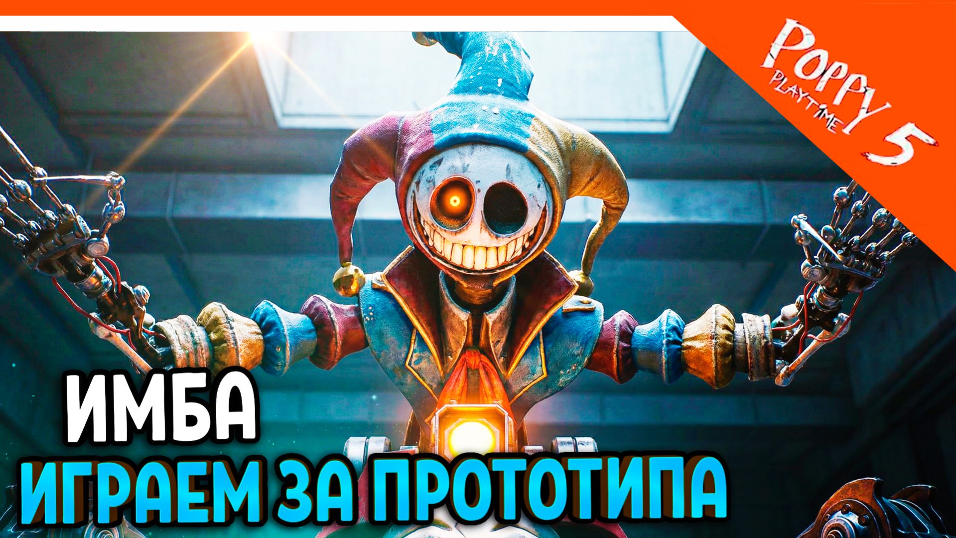 🌟 ИГРАЕМ ЗА ПРОТОТИПА! ФАНМЕЙД ВЫЖИВИ ПОППИ ПЛЕЙТАЙМ 5 🌟 ХАГГИ ВАГГИ 5 Poppy Playtime 5 смотреть онлайн