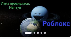 (роблокс)(по просьбе подписчика) Луна проснулась: Нептун проснулся (описание)