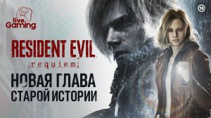 Начало новой биологической угрозы - Resident Evil Requiem [1]