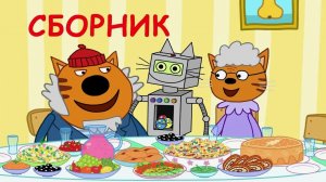 ТРИ КОТА | МУЛЬТФИЛЬМ ТРИ КОТА | МУЛЬТИКИ ДЛЯ ДЕТЕЙ СМОТРЕТЬ ОНЛАЙН