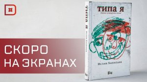 Популярная книга Ислама Ханипаева скоро будет экранизирована