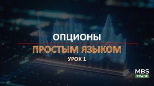 ОПЦИОНЫ ПРОСТЫМ ЯЗЫКОМ: ЧТО ЭТО ТАКОЕ И КАК РАБОТАЕТ СТРАХОВКА В ТРЕЙДИНГЕ