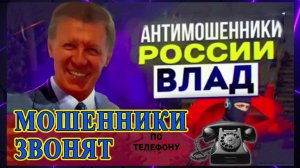 МОШЕННИКИ ЗВОНЯТ ПО ТЕЛЕФОНУ / ВЛАД АНТИМОШЕННИК