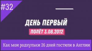 Путешествие полное позитива  День первый. №32  Как мои роднульки 26 дней гостили в Англии в 2012.