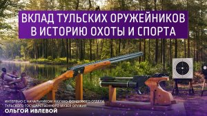 Вклад тульских оружейников в историю охоты и спорта.