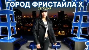 Город фристайла X - Сегодня. Кино 20:00 (СТС)