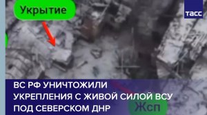 ВС РФ уничтожили укрепления с живой силой ВСУ под Северском ДНР