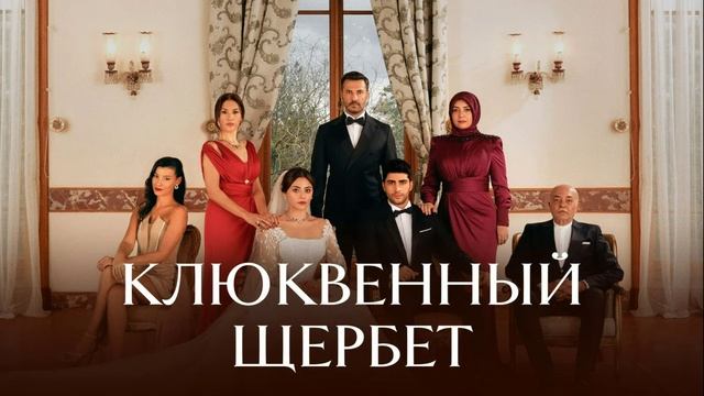 Клюквенный щербет 127 серия турецкий сериал обзор