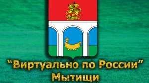 Виртуально по России. 622.  город Мытищи