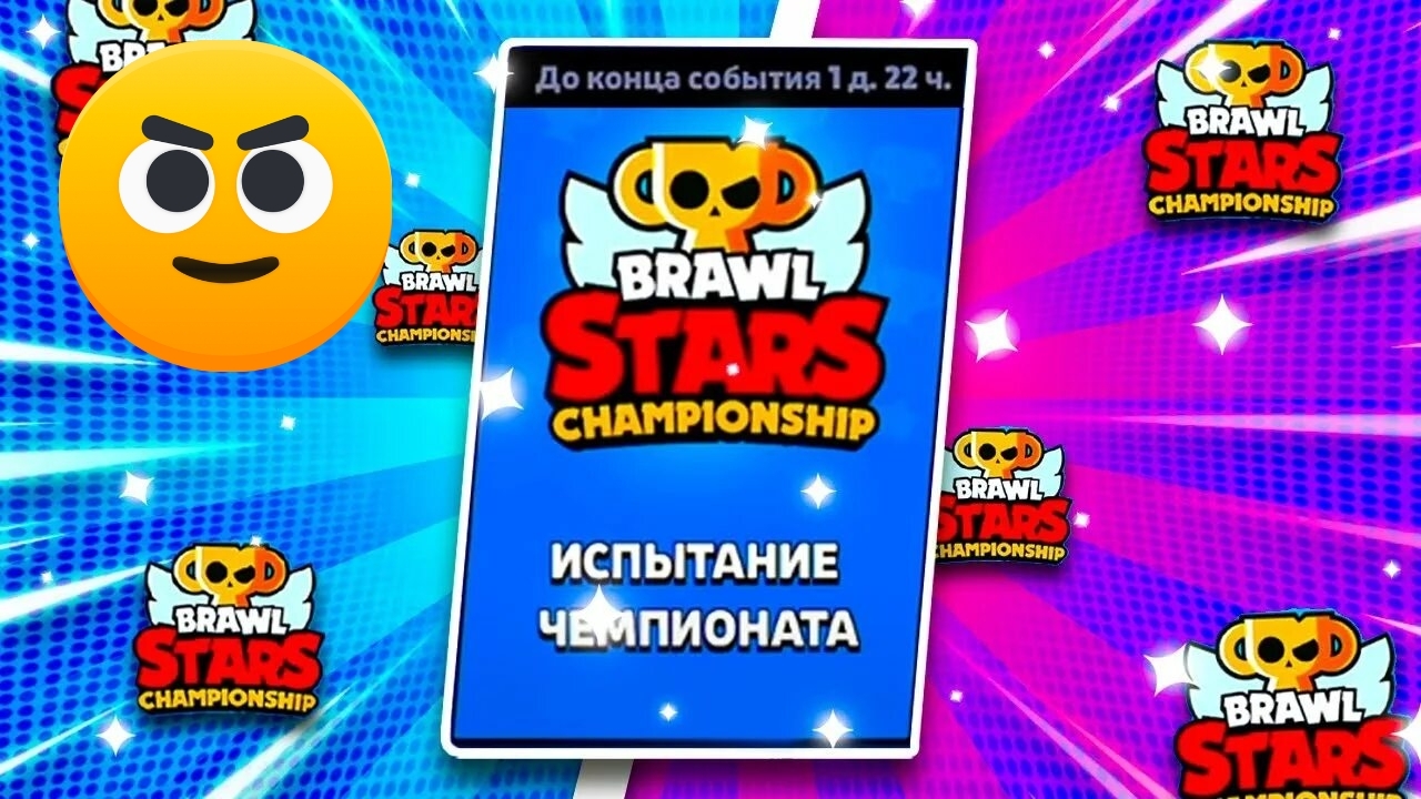 ПРОХОДИМ ИСПЫТАНИЕ ЧЕМПИОНАТА!!!!!Играем в бравл старс