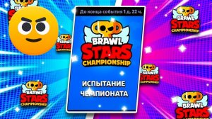 ПРОХОДИМ ИСПЫТАНИЕ ЧЕМПИОНАТА!!!!!Играем в бравл старс