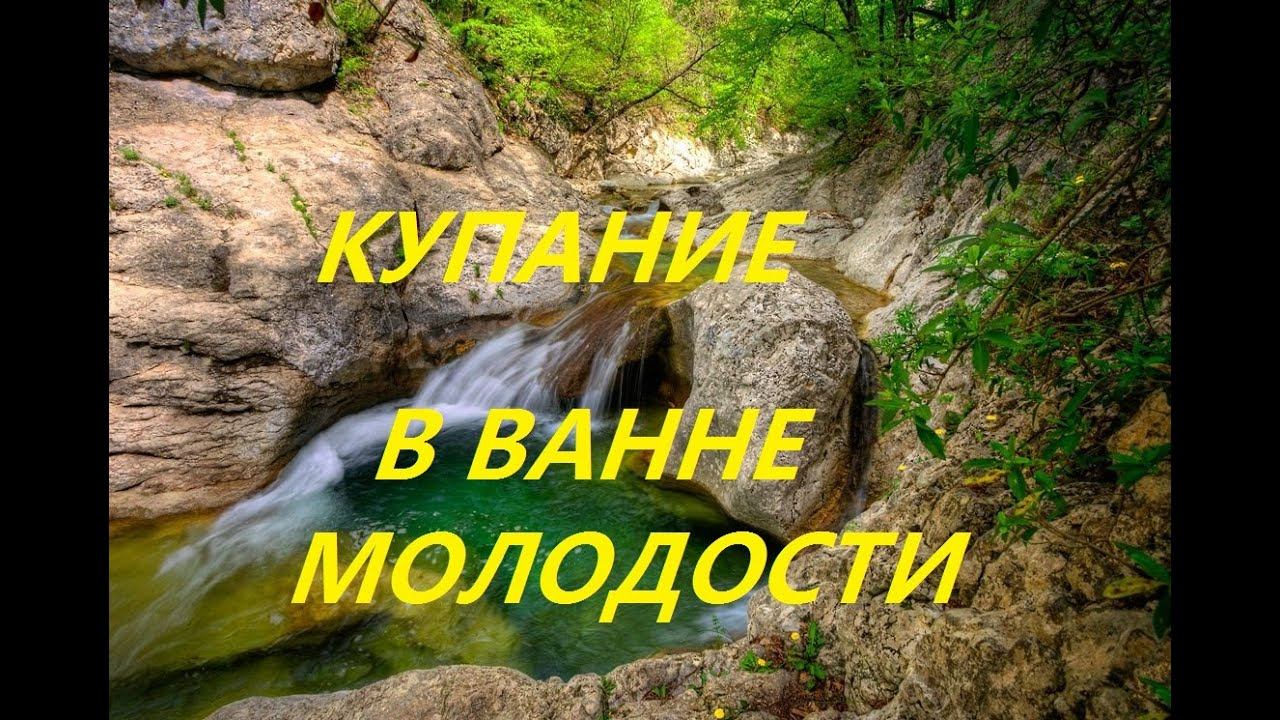 Купание в Ванне Молодости в Большом каньоне. Сентябрь