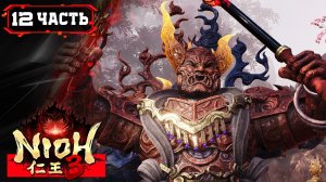 NIOH 3 ПРОХОЖДЕНИЕ [2K] ➤ Стрим 12 ➤ Ниох 3 На Русском ➤ ПК