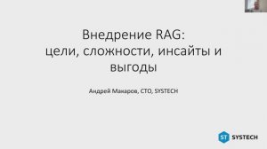 Доклад ST, Андрей Макаров. Внедрение RAG: цели, сложности, инсайты и выгоды