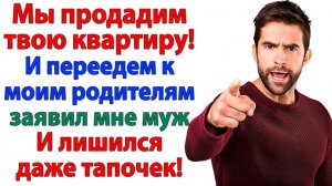 Муж решил продать мою квартиру ради мамы! Но сам вылетел без вещей! | Истории Из Жизни