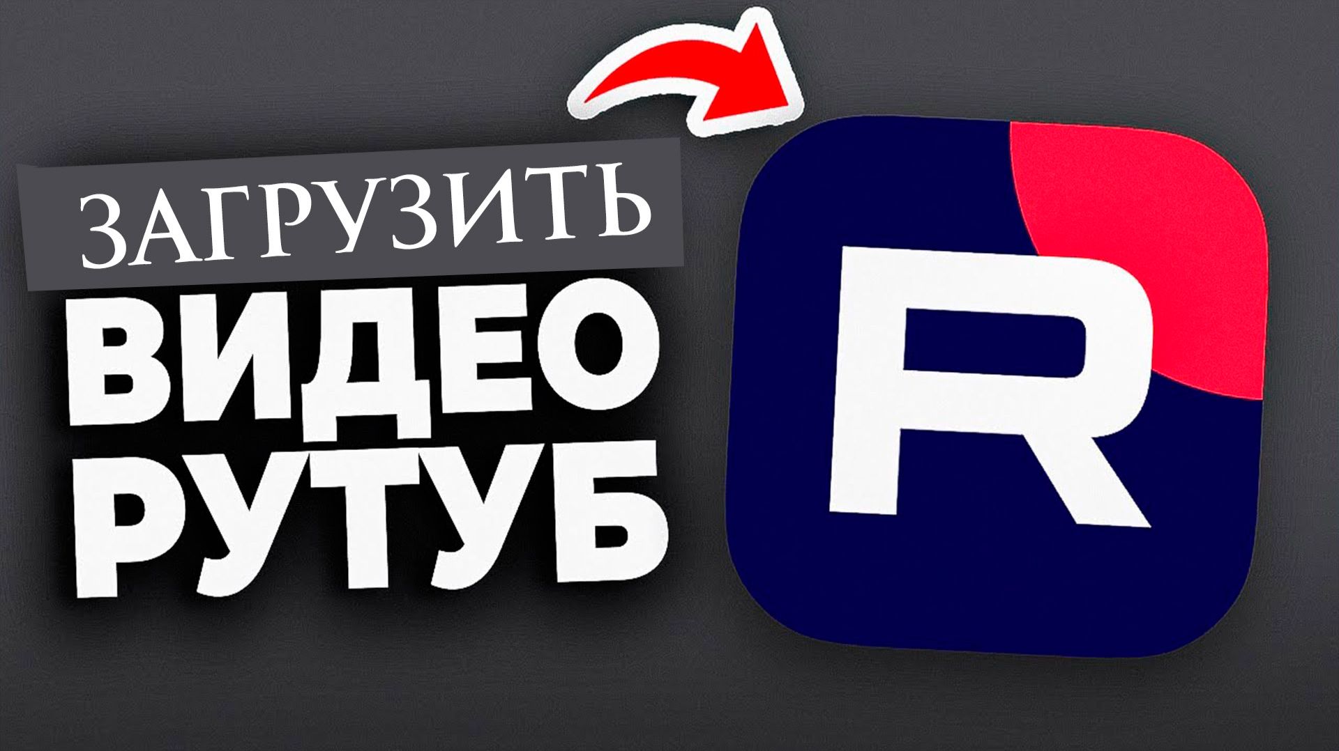 Как в Рутуб загрузить свое видео в 2026