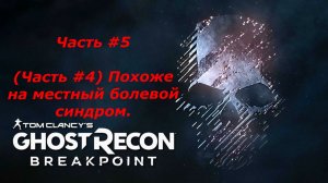 (ВОТ СТРИМ 2#) Ghost Recon Breakpoin.(Часть #5) отправишься домой, изгой.
