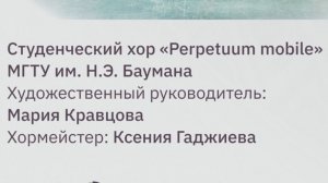Ассамблея «Хором едины» Perpeetum mobile МГТУ им Баумана Мальтийская капелла. 2026 02 22