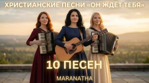 Альбом «Он ждёт тебя» Мaranatha