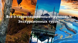Всё о гарантированных групповых Экскурсионных турах!