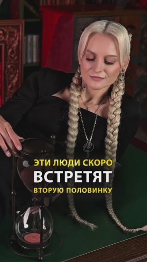 Эти люди скоро встретят вторую половинку  #shorts #экстрасенс #саморазвитие