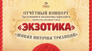 Отчётный концерт Заслуженного коллектива народного творчества ансамбля танца "ЭКЗОТИКА"