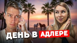 ДЕНЬ В АДЛЕРЕ | Исполнение мечты
