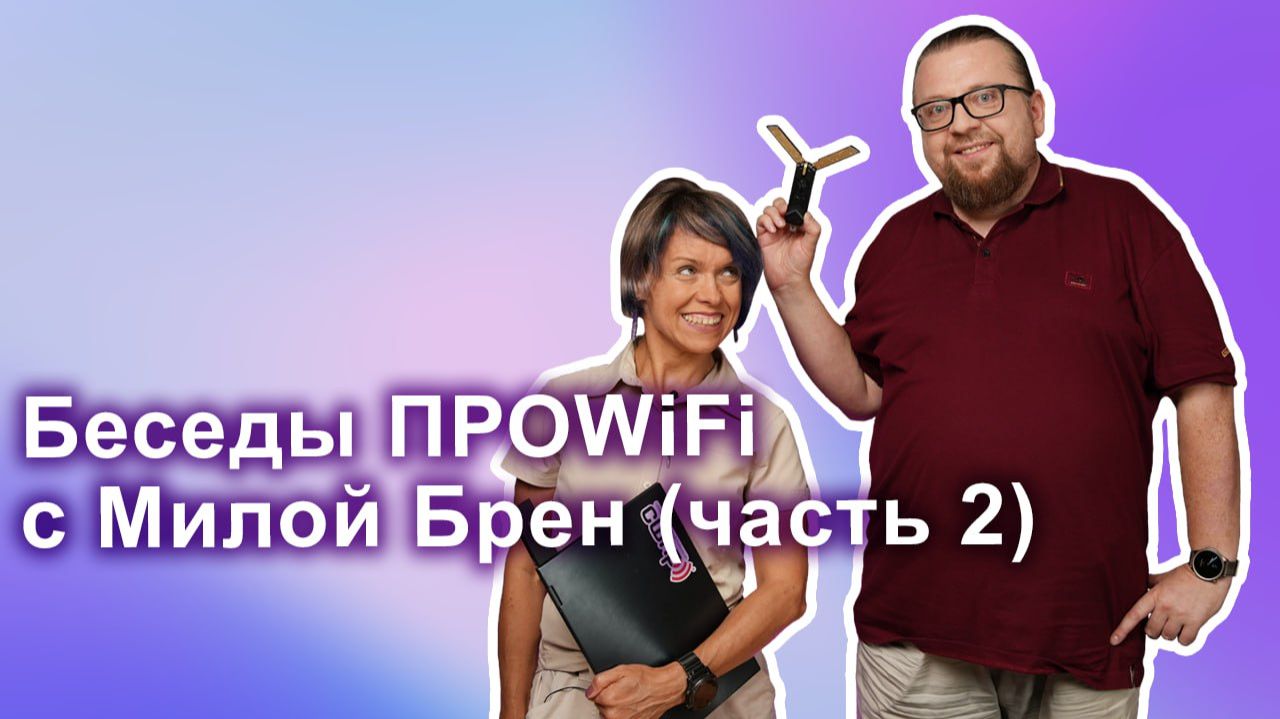 Беседы ПРОWIFI с Милой Брен (часть 2) | CWNP, обучение, выгорание и отдых