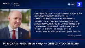 Развожаев- «вежливые люди» – символ Русской весны