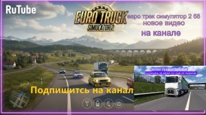 ЕВРО ТРАК СИМУЛЯТОР 2