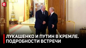 Переговоры Лукашенко и Путина | О чём договорились Беларусь и Россия? | Итоги заседания ВГС