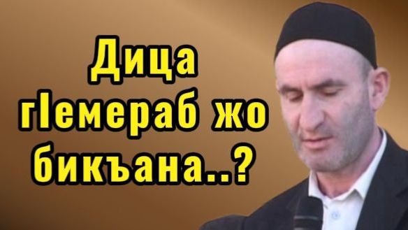 Дица гIемераб жо бикъана...?