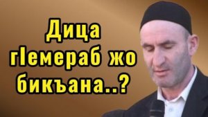 Дица гIемераб жо бикъана...?
