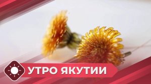 Утро Якутии: Выставка ювелирных украшений (27.02.26)