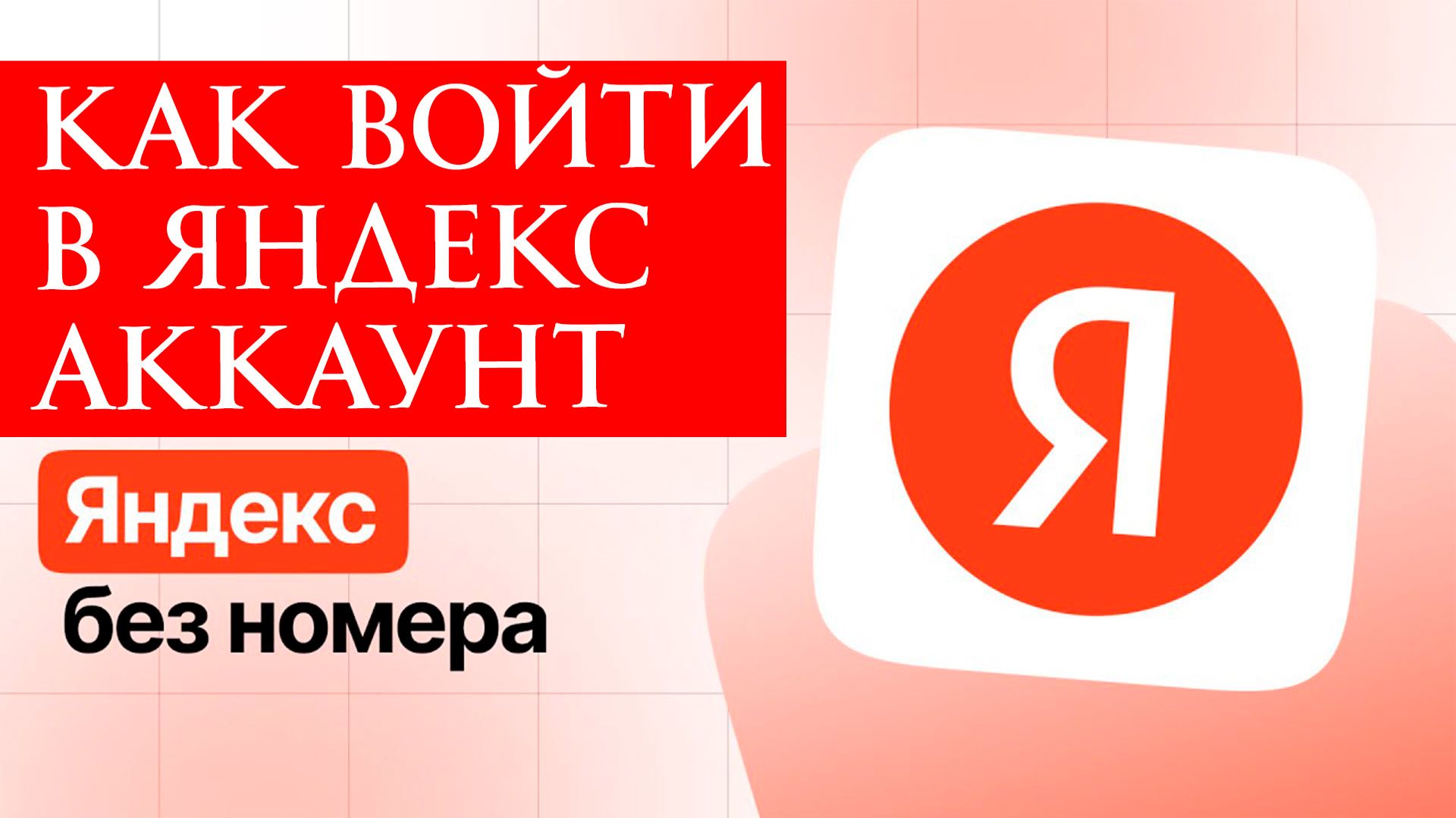 Как войти в Яндекс аккаунт. Пошаговое руководство