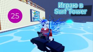 Играю в Surf Tower