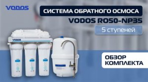 Обзор обратного осмоса Vodos RO 50-NP35 5 ступеней (комплектация)
