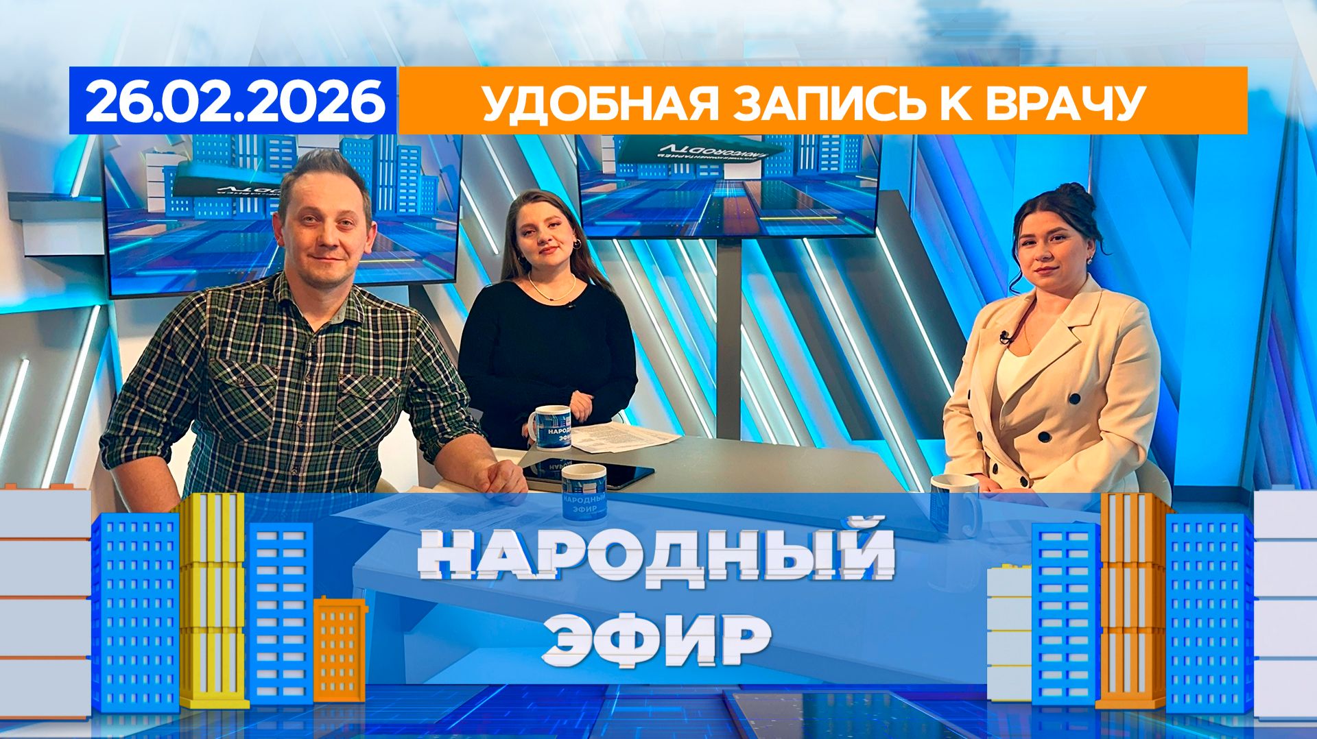 Удобная запись к врачу. Народный эфир смотреть онлайн