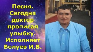 1448.В.Ю. ВИДЕО. Песня. Сегодня доктор прописал улыбку. Исполняет Волуев И.В.