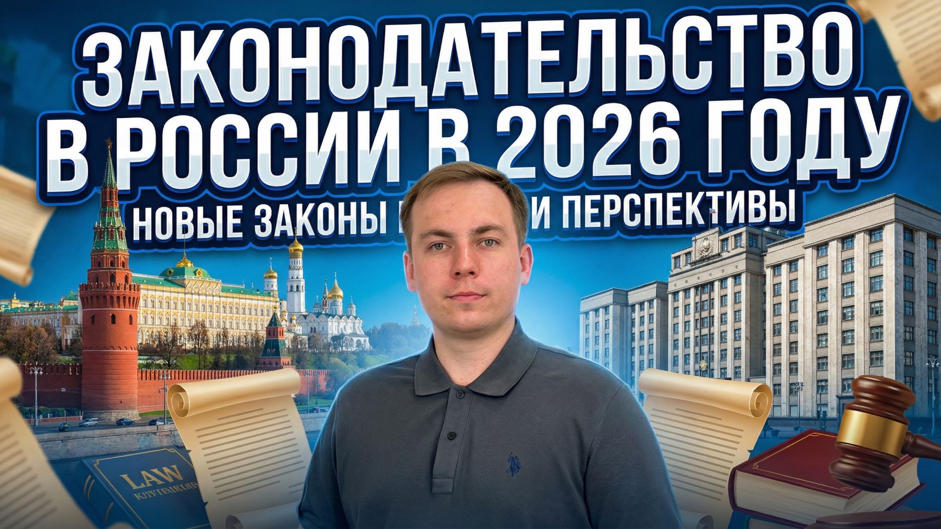 Законодательство России в 2026 году смотреть онлайн